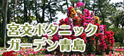 青島亜熱帯植物園