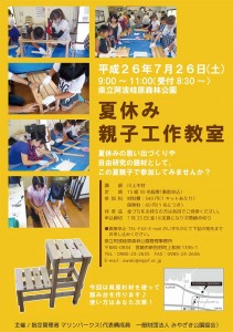 H26夏休み親子工作教室ポスター