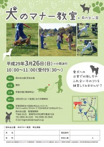 Ｈ28.3 犬のマナー教室(萩の台)A4チラシout