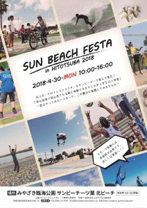 H30.4 SUN BEACH FESTA in HITOTSUBA 2018 チラシ-001