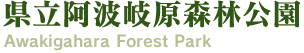 県立阿波岐原森林公園 - Awakigahara Forest Park