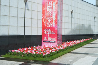 県立芸術劇場国際音楽祭 草花装飾