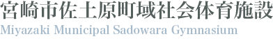 佐土原町域体育施設 - Miyazaki Municipal sadowara gymnasium